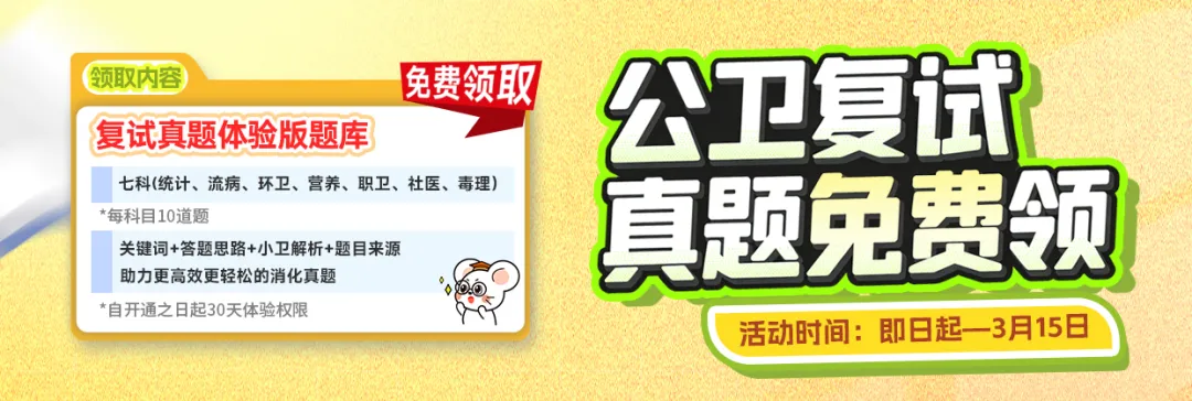 明晚截止!谁还没领“公卫考研复试真题”?错过拍大腿! 第36张 明晚截止!谁还没领“公卫考研复试真题”?错过拍大腿! 第36张