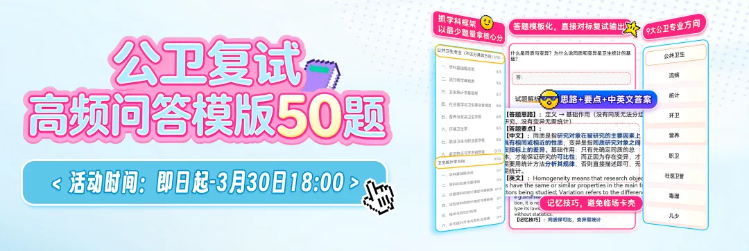 明晚截止!谁还没领“公卫考研复试真题”?错过拍大腿! 第37张 明晚截止!谁还没领“公卫考研复试真题”?错过拍大腿! 第37张