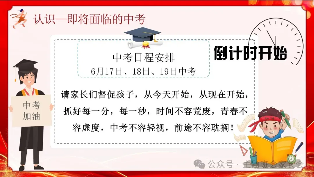 初三下学期中考冲刺家长会ppt:家校携手 ,决胜中考!(含发言稿) 第27张
