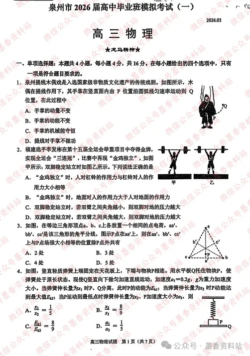 福建省泉州市2026届高中毕业班模拟考试(一)(泉州三检)全科试卷含答案 第24张