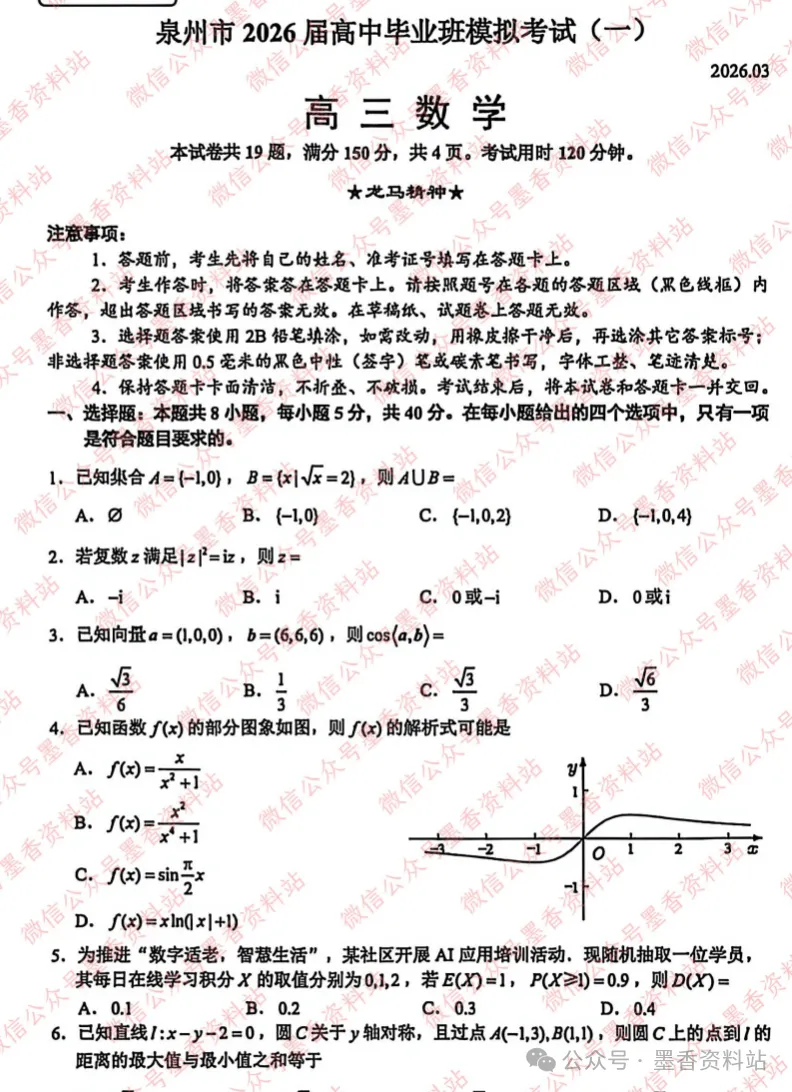 福建省泉州市2026届高中毕业班模拟考试(一)(泉州三检)全科试卷含答案 第26张