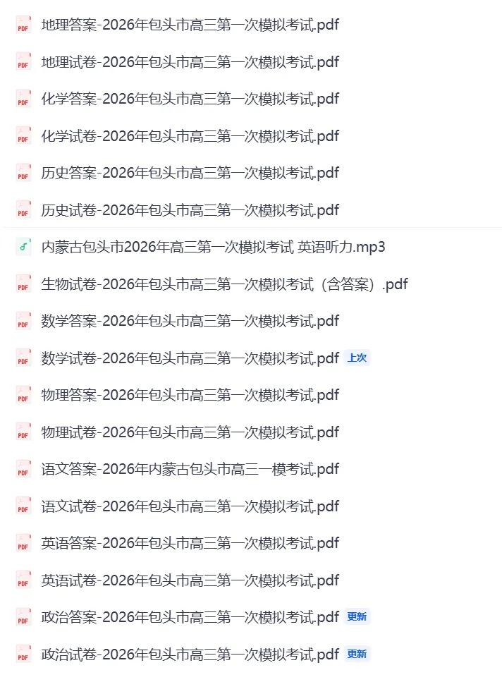 【全科】2026年包头市高三第一次模拟考试 第1张 【全科】2026年包头市高三第一次模拟考试 第1张