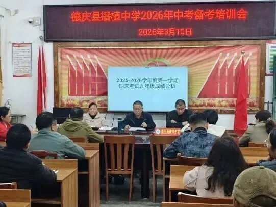 凝心聚力备中考 精准施策创佳绩——德庆县播植中学2026年中考备考会议圆满召开 第10张