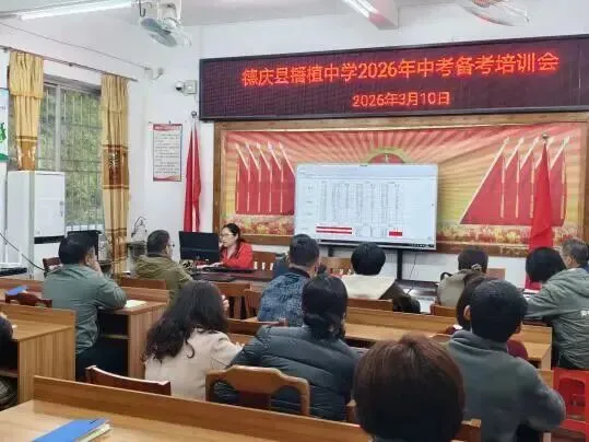 凝心聚力备中考 精准施策创佳绩——德庆县播植中学2026年中考备考会议圆满召开 第11张
