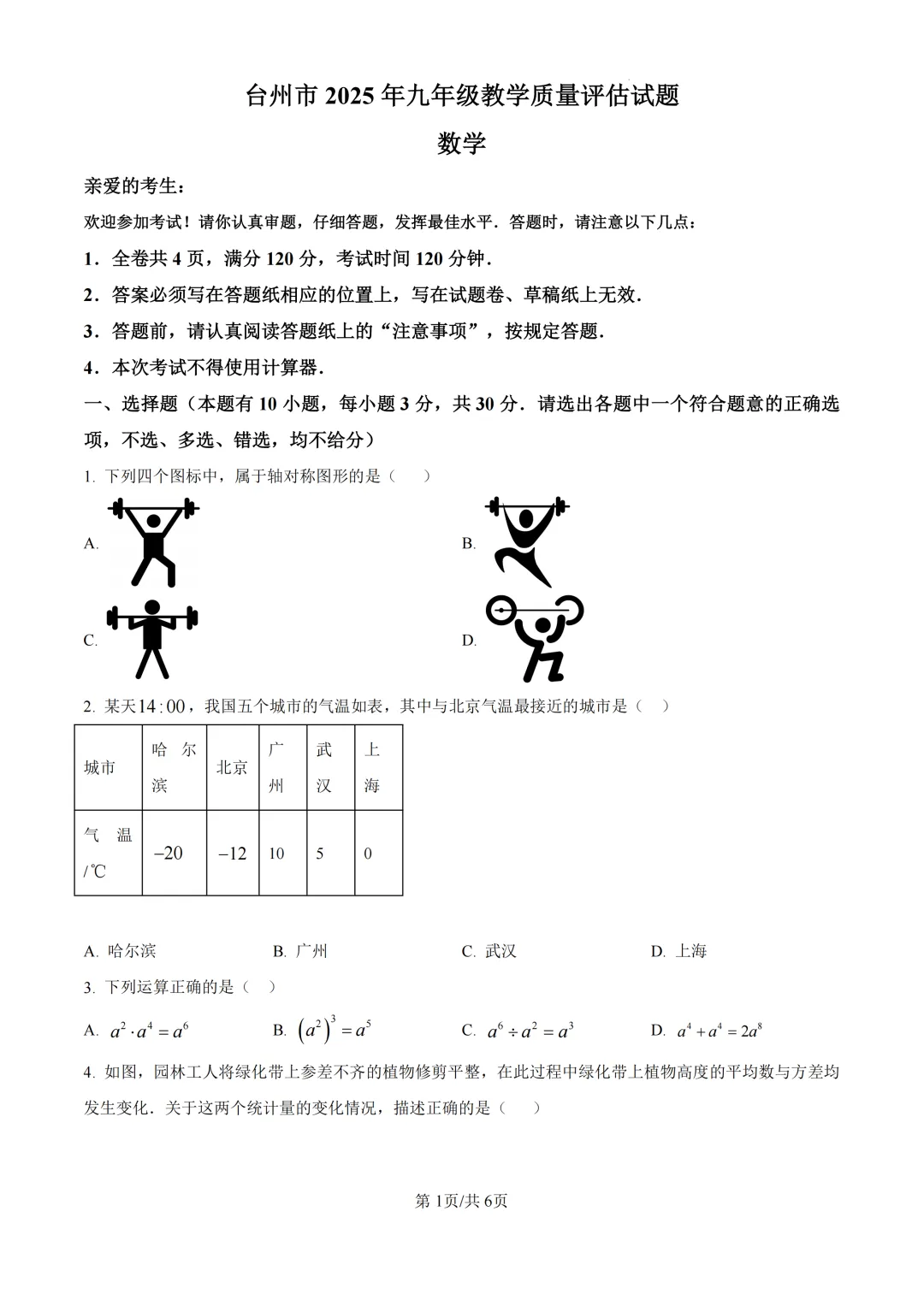 2025年浙江省台州市中考一模试题 第1张