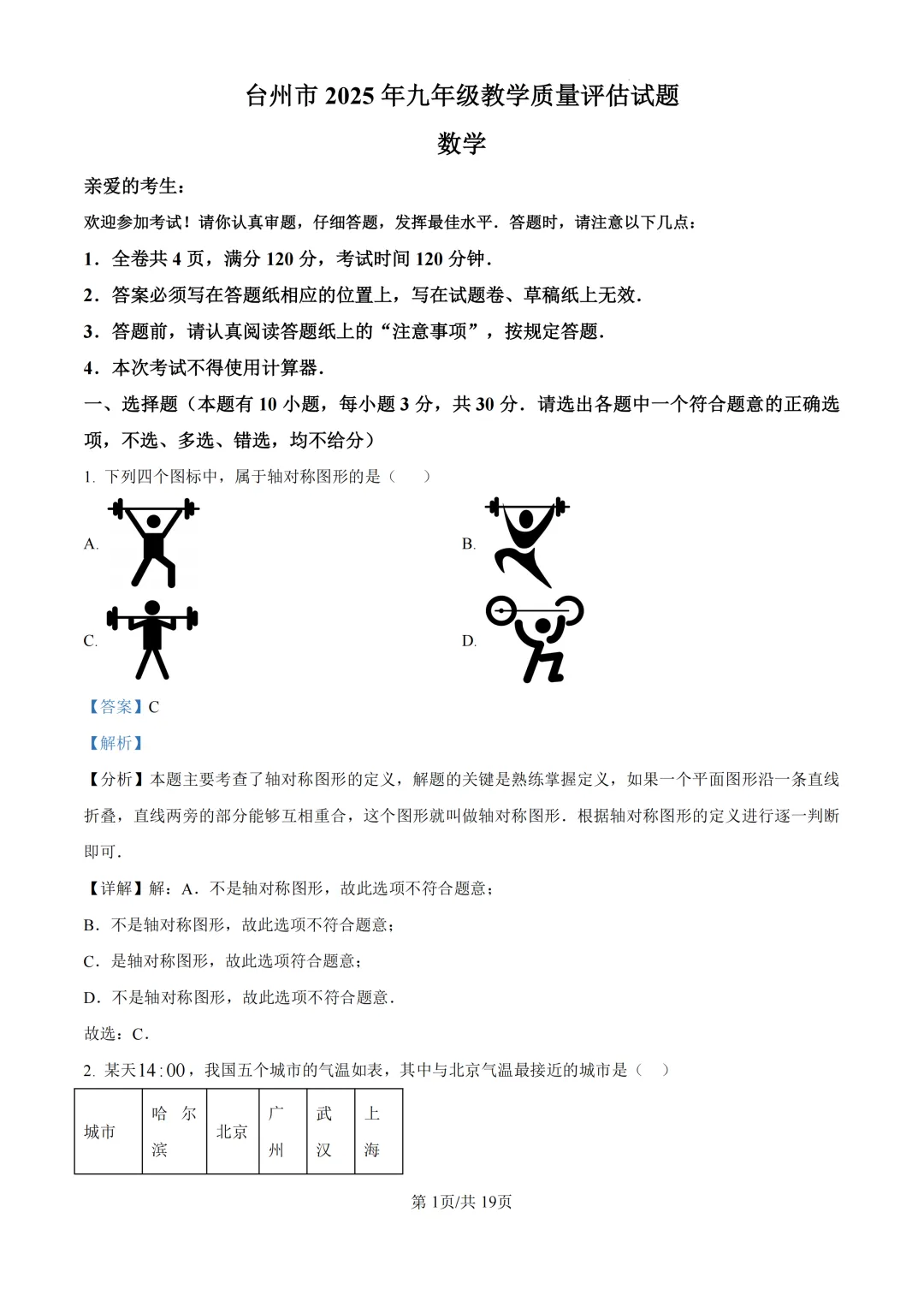 2025年浙江省台州市中考一模试题 第2张