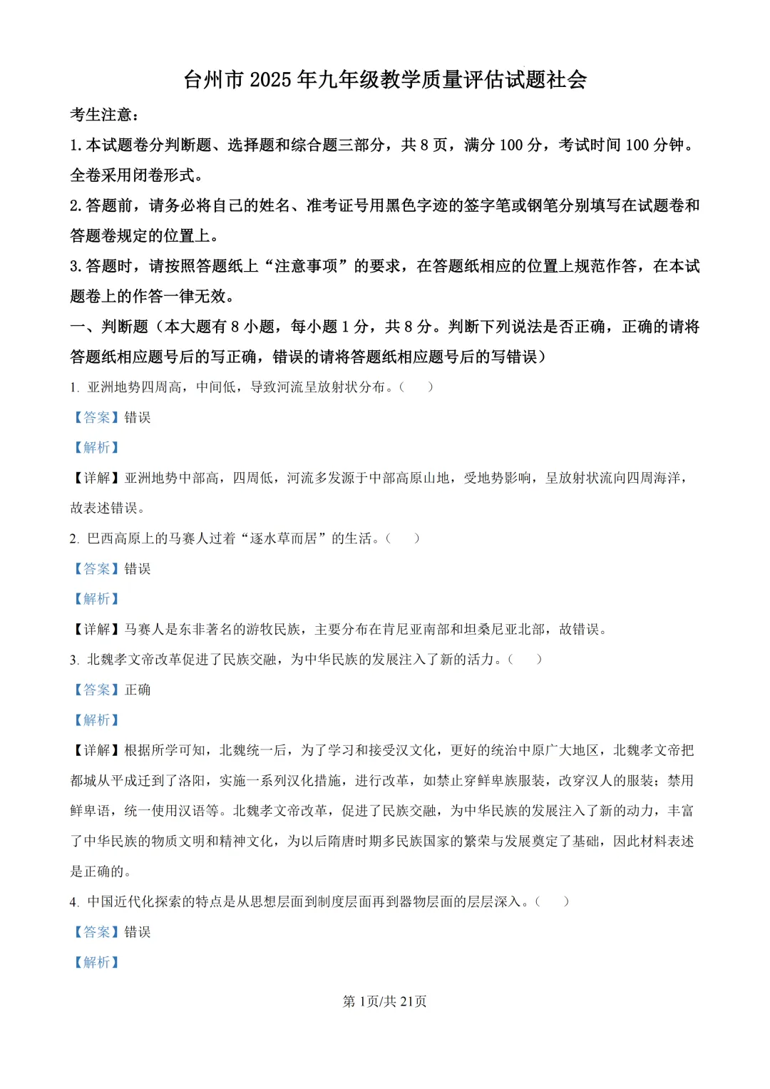 2025年浙江省台州市中考一模试题 第21张