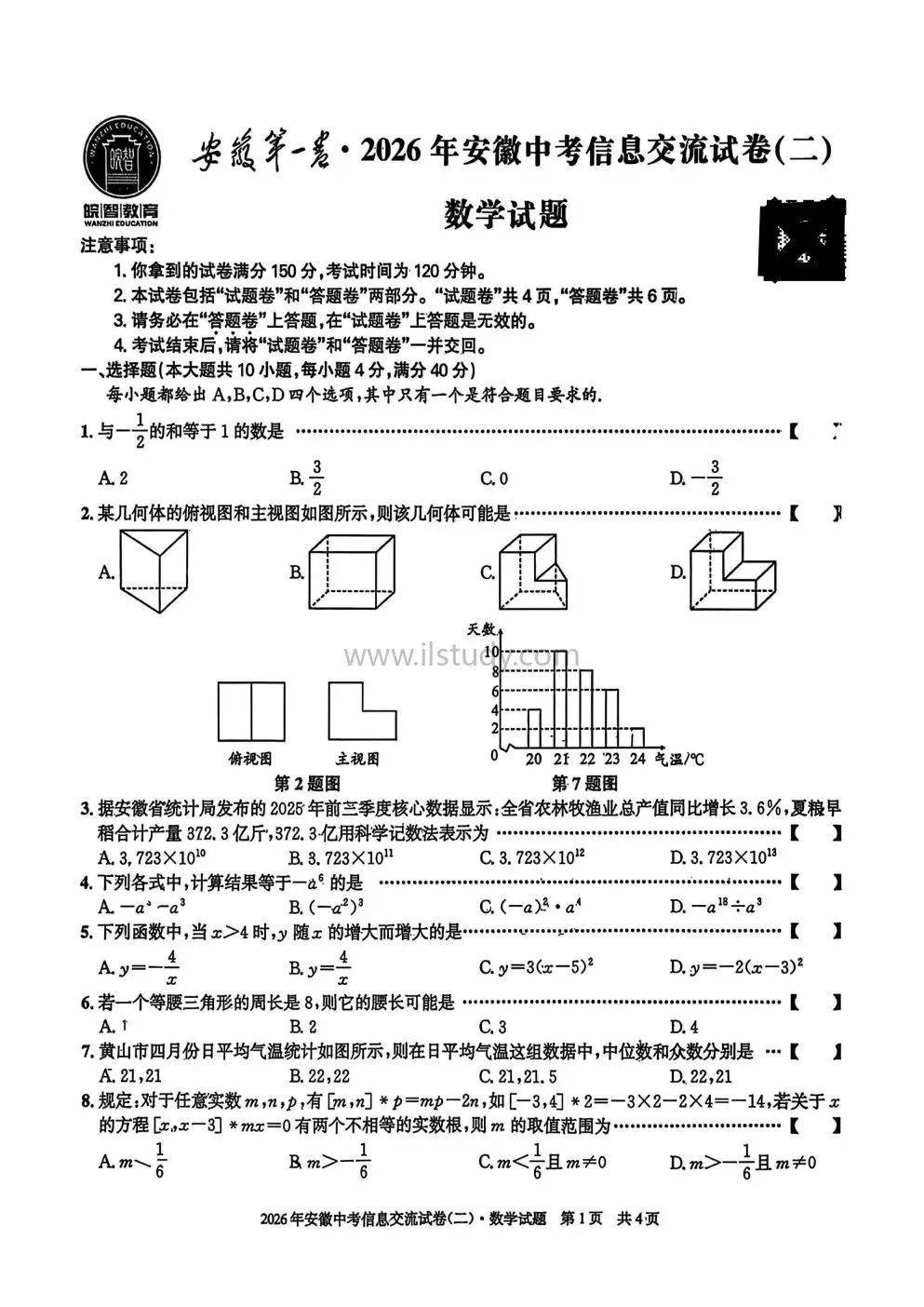 2026年安徽第一卷中考信息交流卷(二)语文 数学 英语 物理 化学 历史 道法(全科 有答案免费下载) 第16张