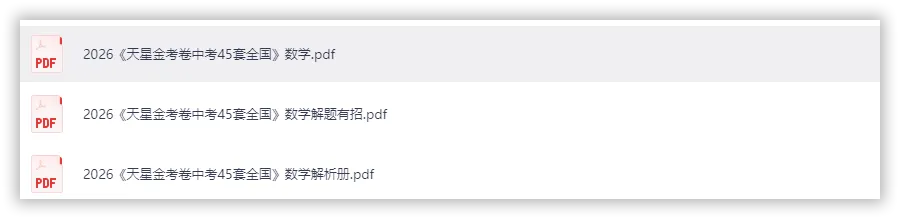 【2026】《初中数学•天星金考卷中考45套全国》中考(人教版),超全知识点梳理、例题解析! 第2张
