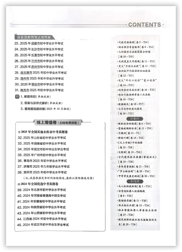 【2026】《初中数学•天星金考卷中考45套全国》中考(人教版),超全知识点梳理、例题解析! 第5张