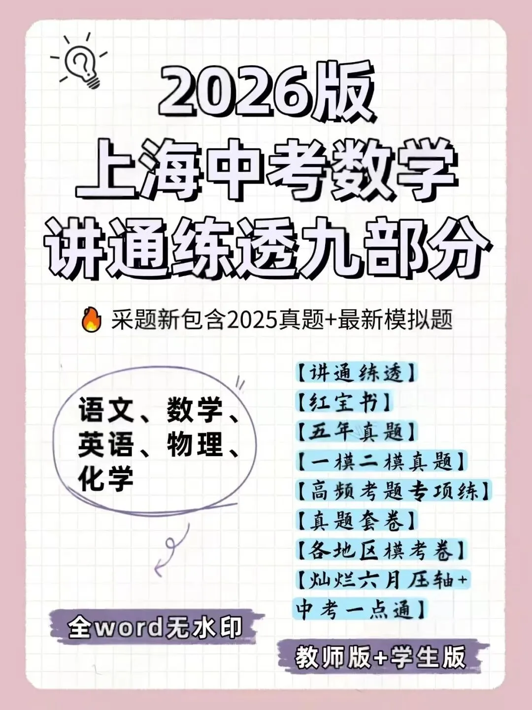 2026版海上中考数学通讲练透九部分 第1张 2026版海上中考数学通讲练透九部分 第1张