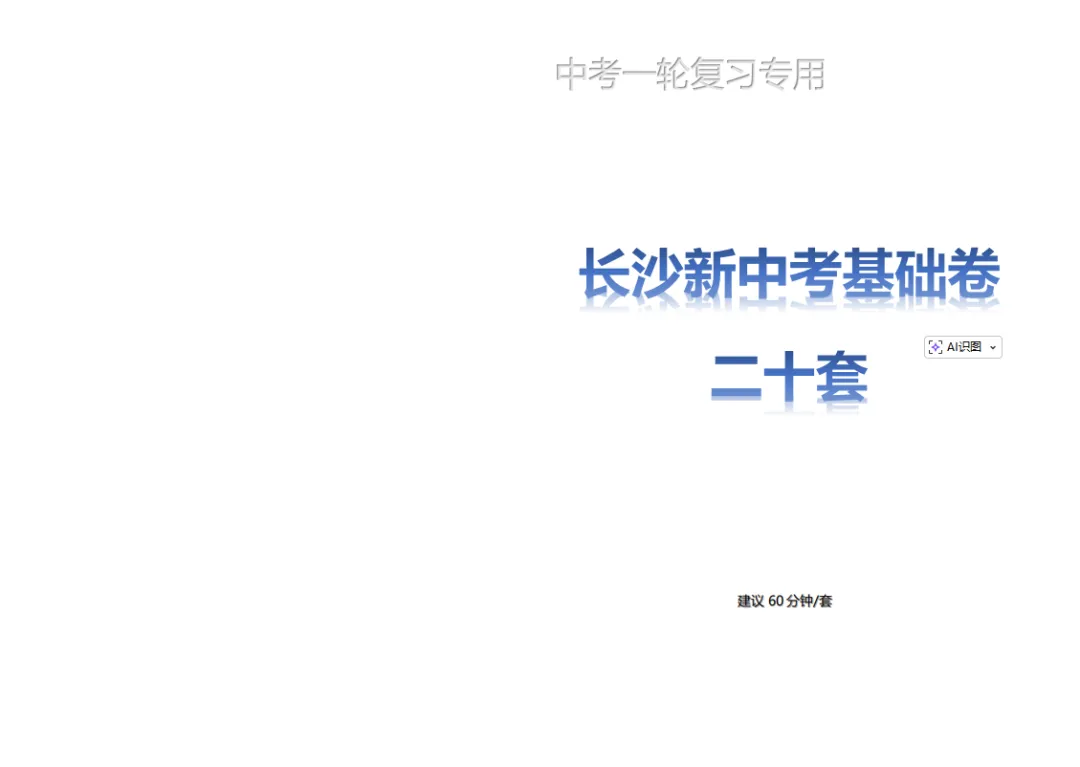 长沙中考一轮复习基础卷20套 第1张