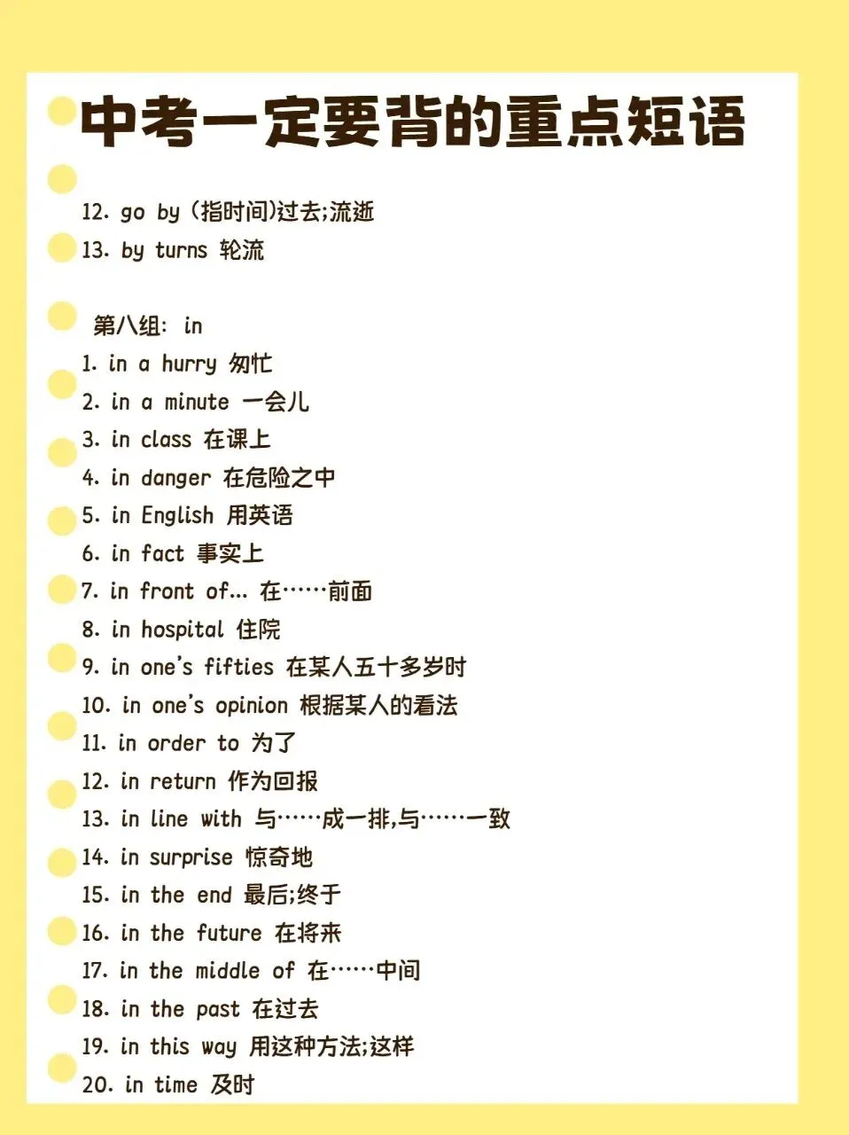 中考一定要背的重点短语 第8张