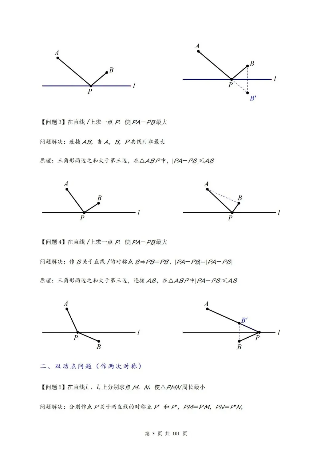 【中考压轴题】2026届中考复习专题:八类最值问题汇总 第4张