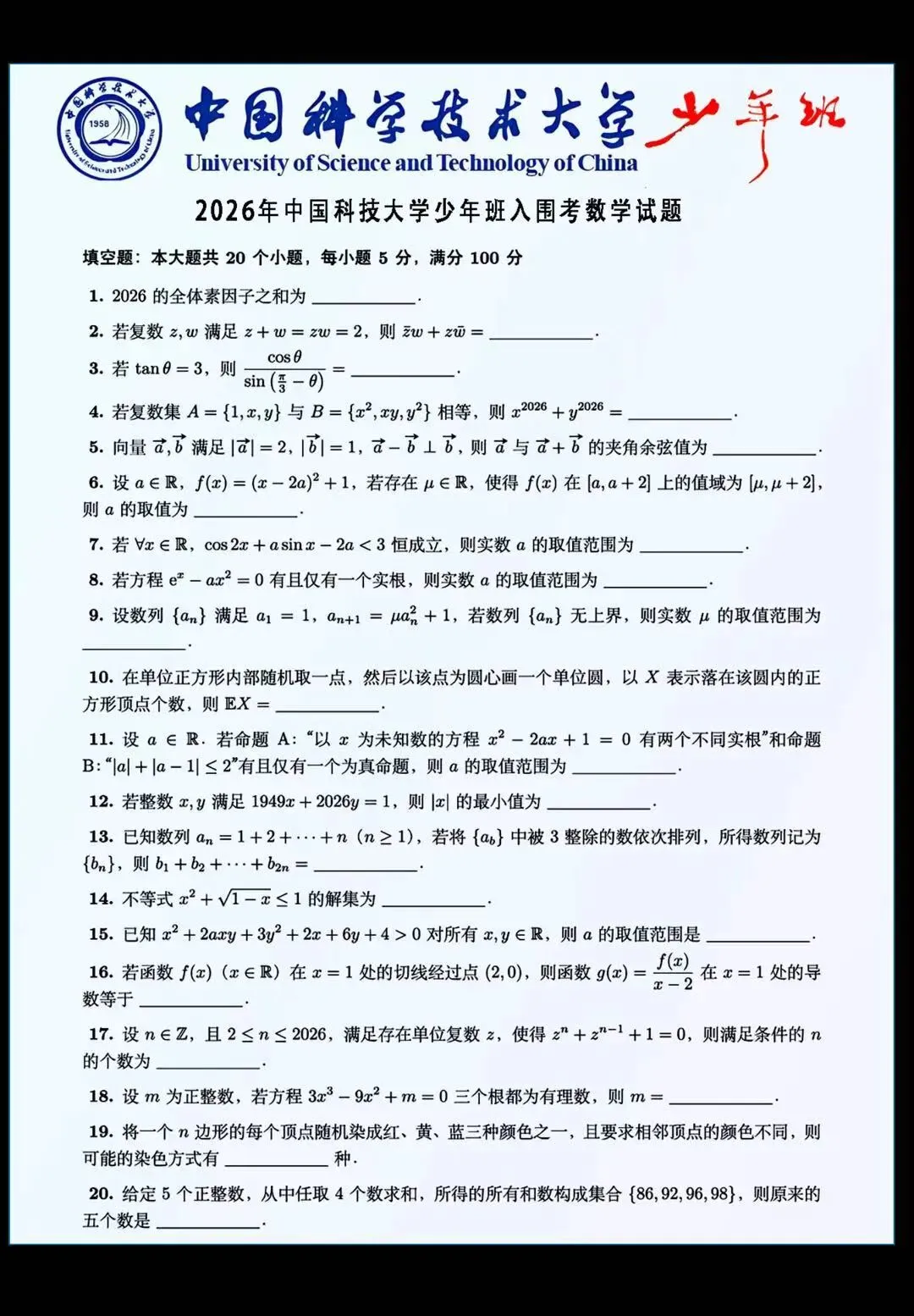 2026年中科大少年班入围考数学真题! 第1张