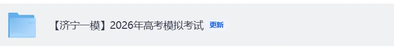 全科!【济宁一模】2026年高考模拟考试《数学,英语,历史,物理,地理、化学、政治、生物、语文》试卷+答案 第2张
