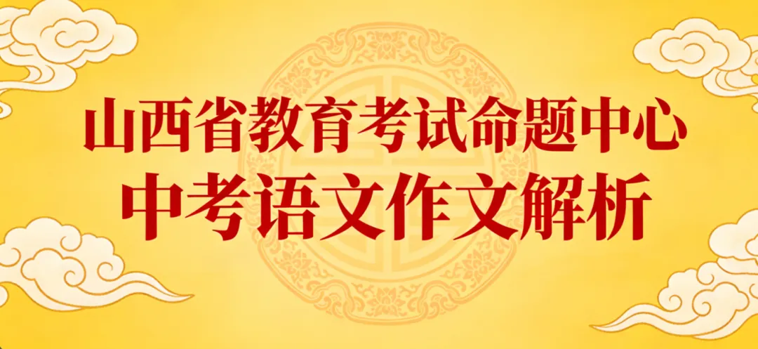 山西省教育考试命题中心:中考语文作文解析 第4张