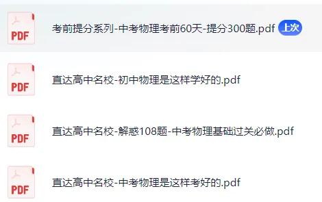 【初中资料】中考物理直达高中名校系列-浙大优学 第1张