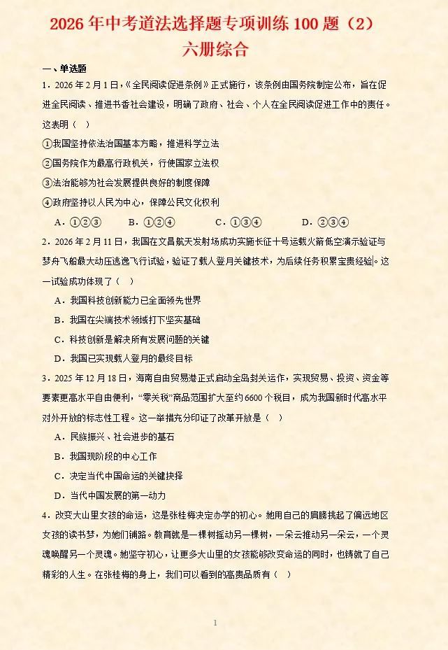 2026年中考道法选择题专项训练100题(3)六册综合(3.15更新) 第26张