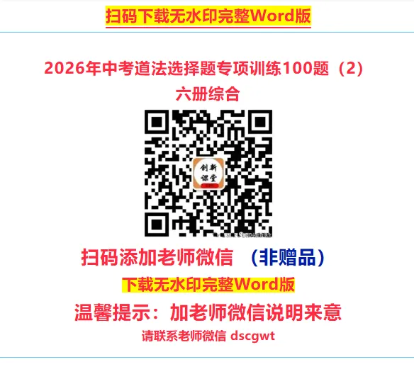 2026年中考道法选择题专项训练100题(3)六册综合(3.15更新) 第33张