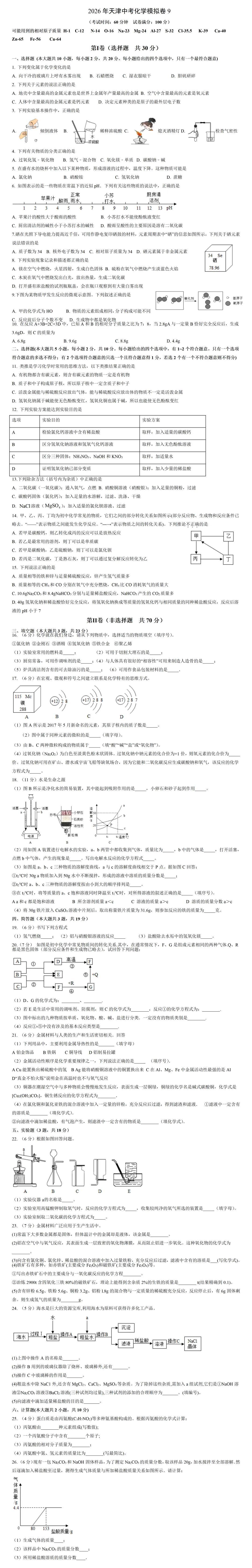 2026年天津中考化学模拟卷9 第2张