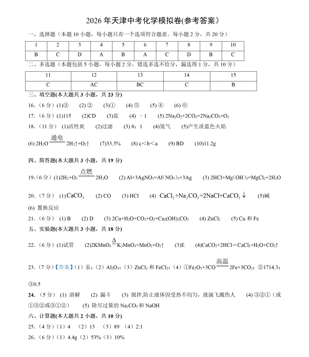 2026年天津中考化学模拟卷9 第3张