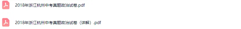 2018-2023学年杭州各区中考政治真题及答案解析 第3张