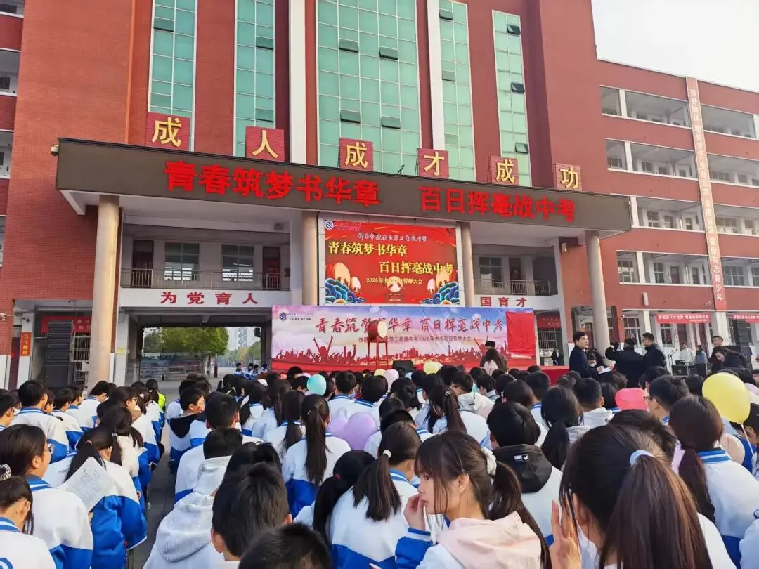 以青春之名,赴百日之约——中考百日誓师大会纪实 第1张