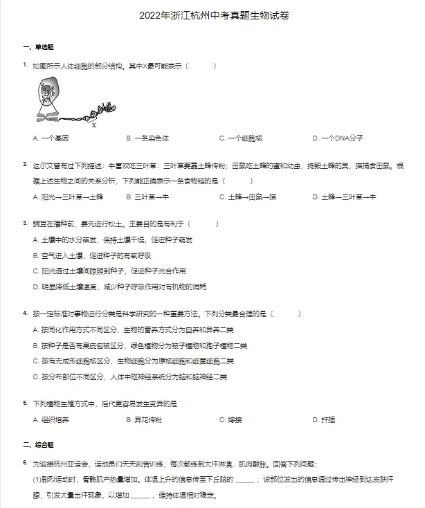 2018-2022学年杭州各区中考生物真题及答案解析 第3张