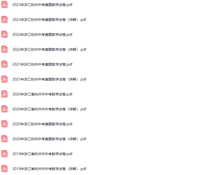 2018-2023学年杭州各区中考数学真题及答案解析 第2张 2018-2023学年杭州各区中考数学真题及答案解析 第2张