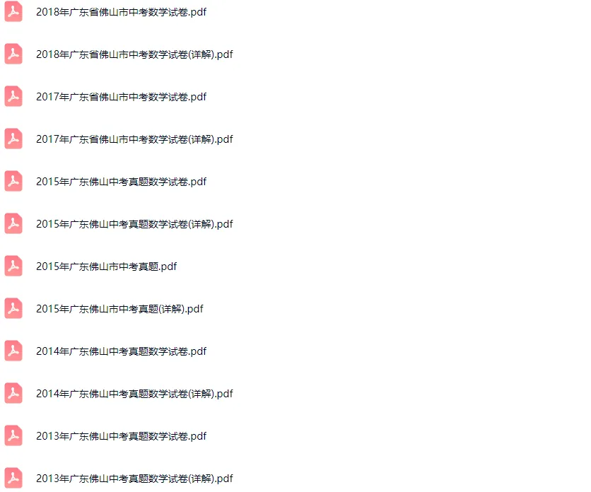 2013-2018学年佛山各区中考语文数学真题及答案解析 第2张