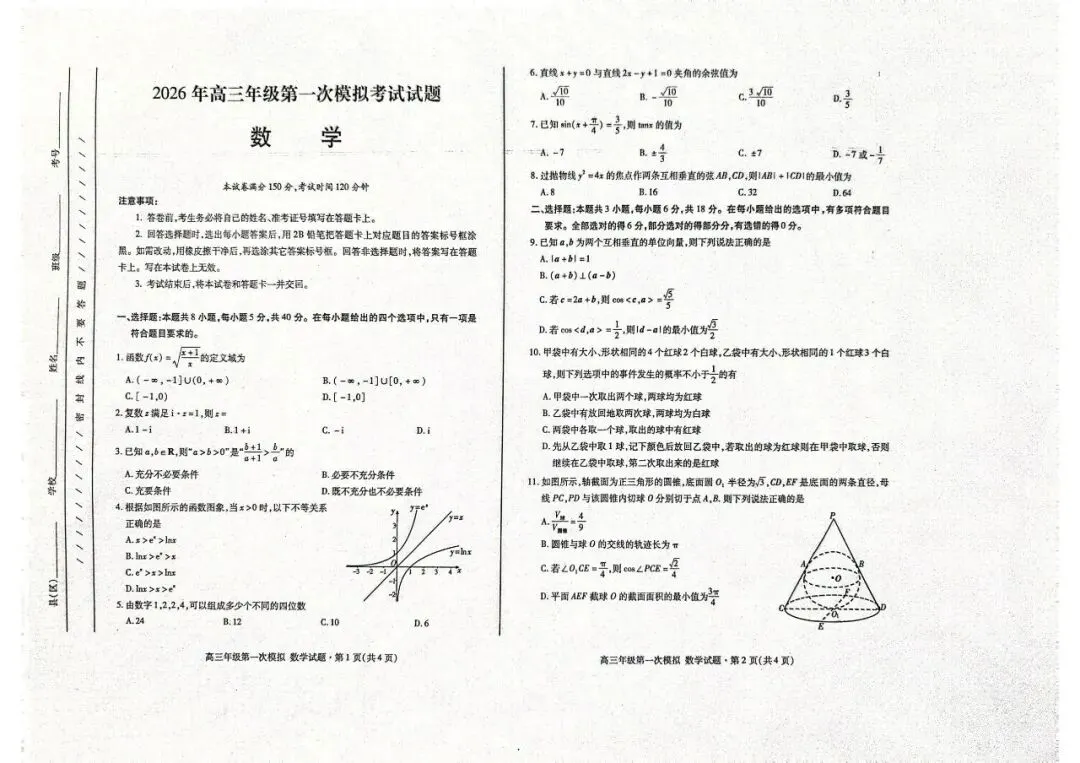 【甘肃】2026届高三数学第一次模拟考试试卷+答案 第1张