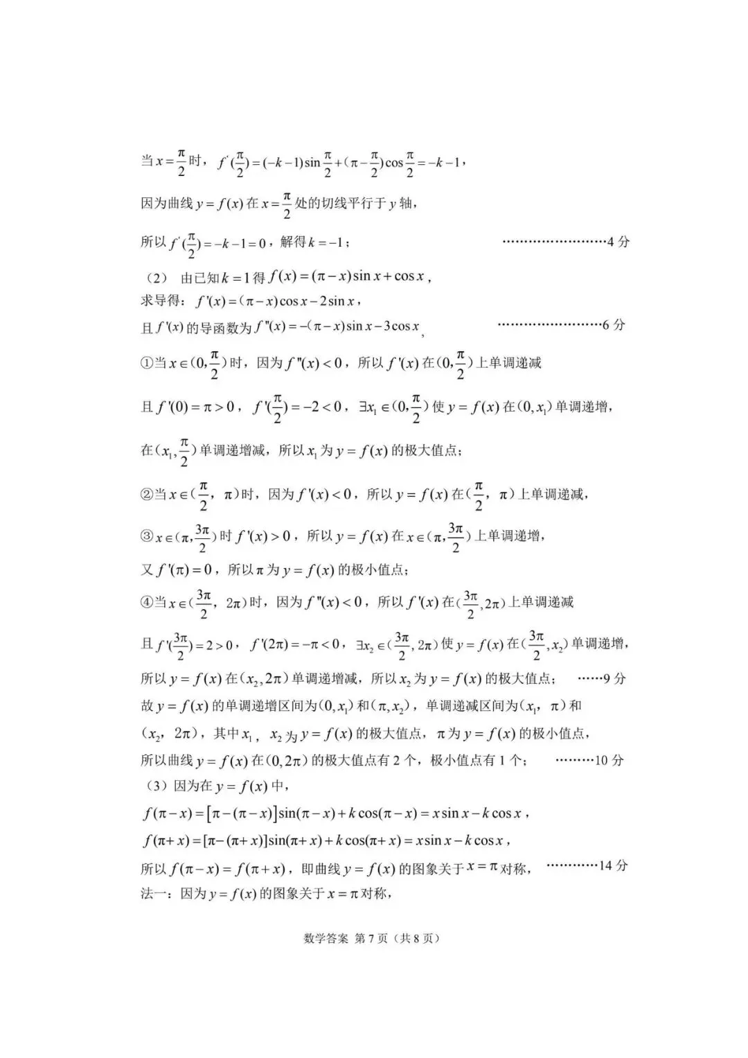 【甘肃】2026届高三数学第一次模拟考试试卷+答案 第9张
