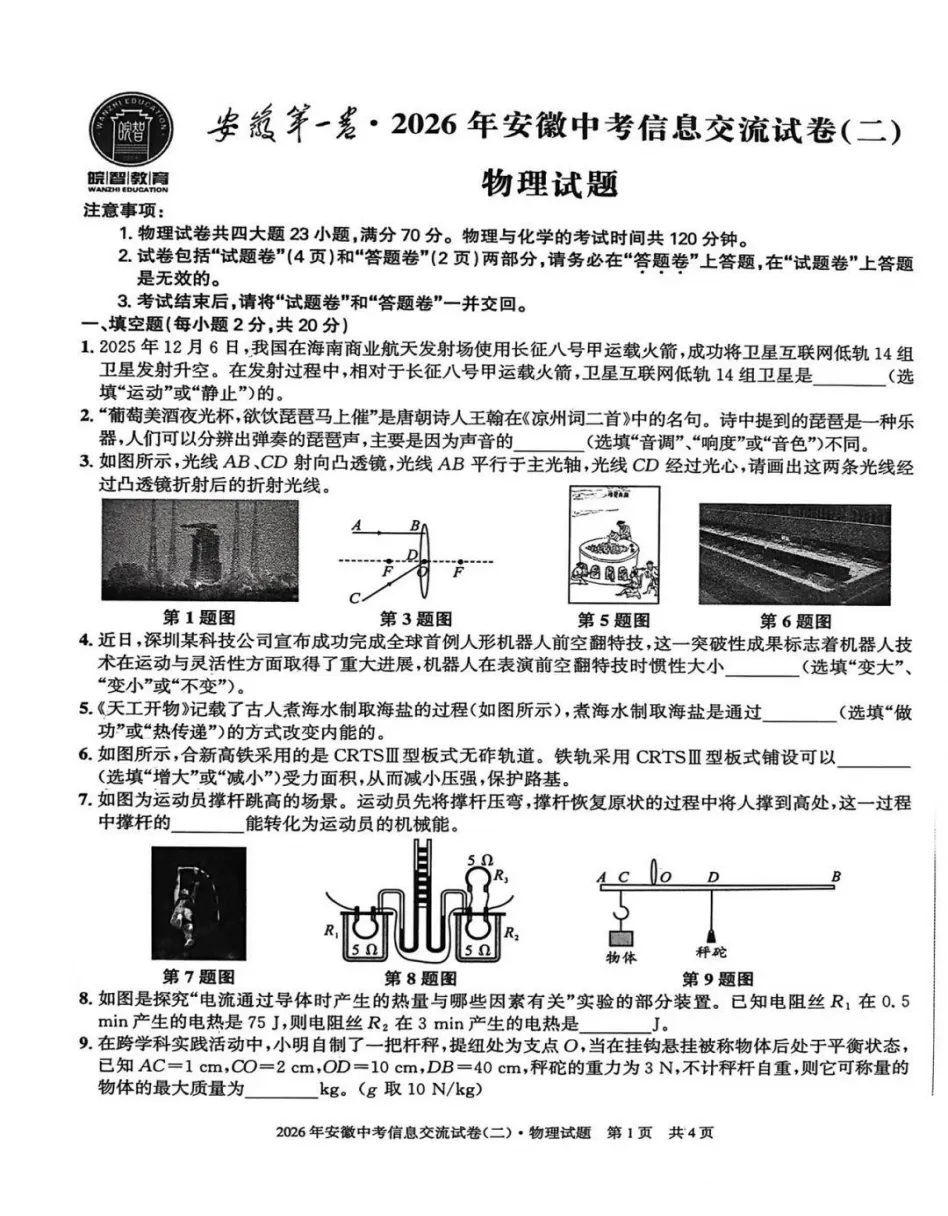安徽第一卷2026年中考信息交流卷(二)全科试题答案答题卡听力,pdf版可下载打印 第7张