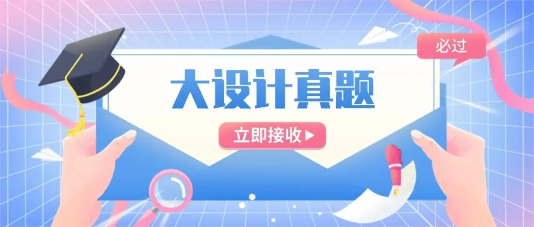 大设计通关密码:吃透真题,刷对模拟题 第8张