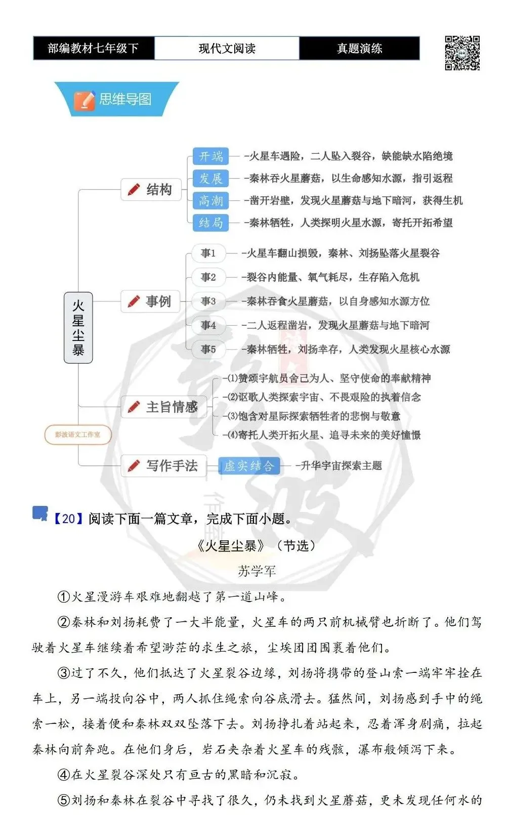 【现代文阅读-真题演练】七年级下-20-《火星尘暴》(节选)-思维导图+试题精析 第5张