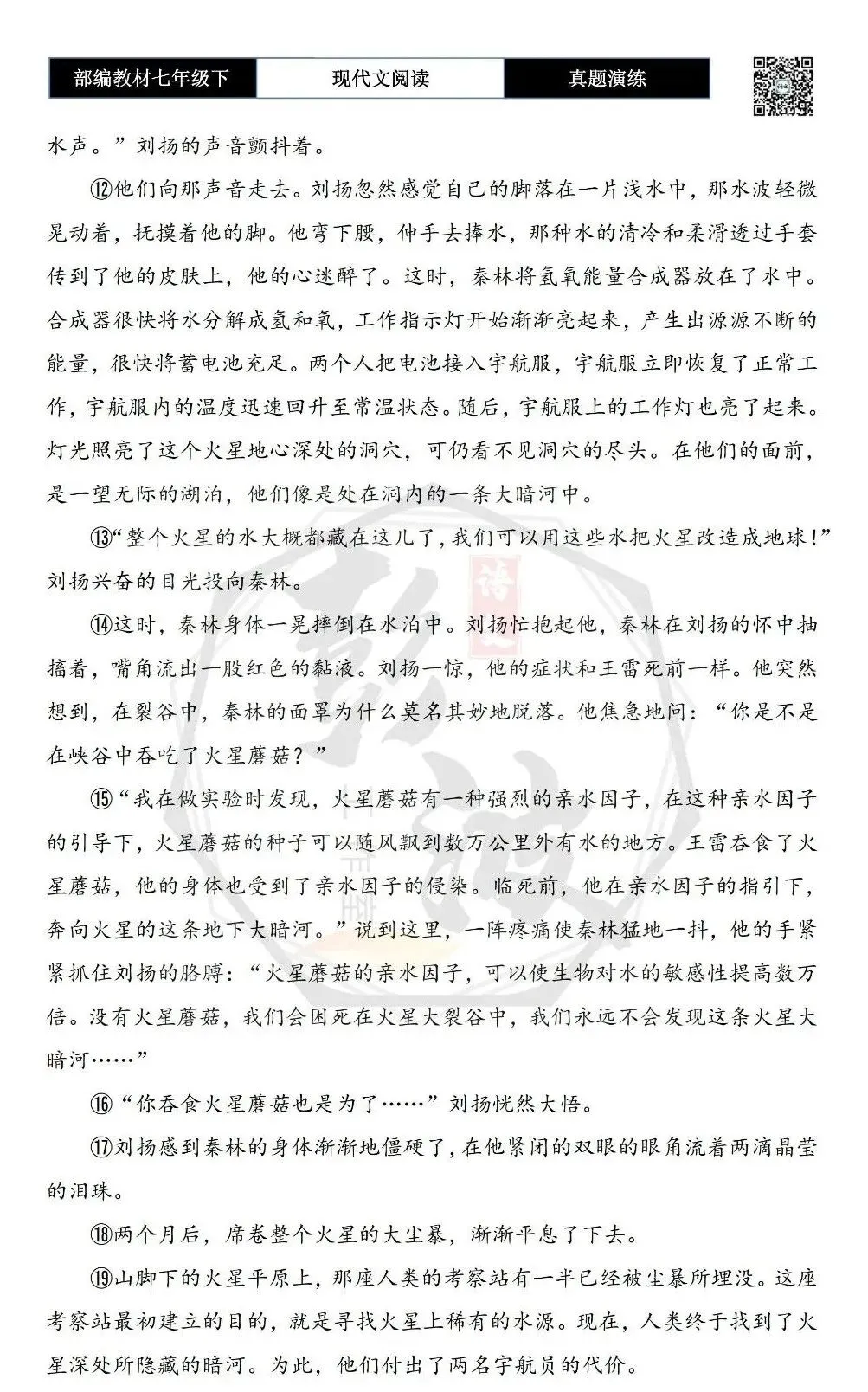 【现代文阅读-真题演练】七年级下-20-《火星尘暴》(节选)-思维导图+试题精析 第7张