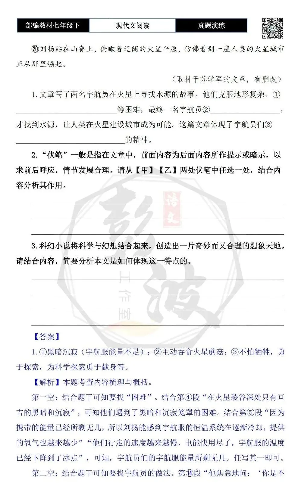 【现代文阅读-真题演练】七年级下-20-《火星尘暴》(节选)-思维导图+试题精析 第8张