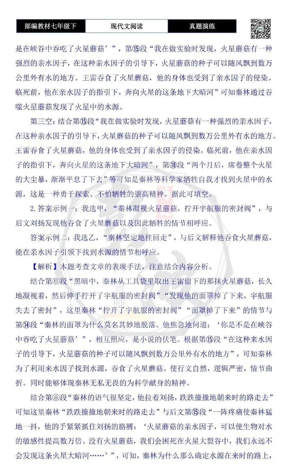 【现代文阅读-真题演练】七年级下-20-《火星尘暴》(节选)-思维导图+试题精析 第9张