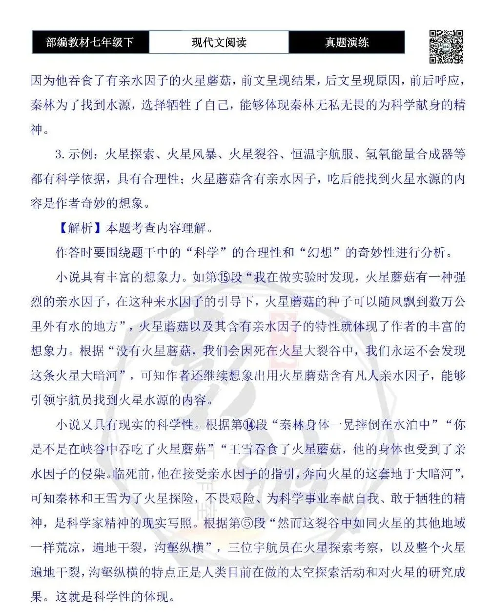 【现代文阅读-真题演练】七年级下-20-《火星尘暴》(节选)-思维导图+试题精析 第10张