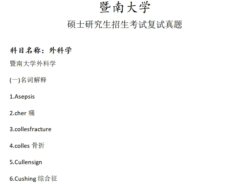 暨南大学外科学考研复试真题模拟 第1张 暨南大学外科学考研复试真题模拟 第1张