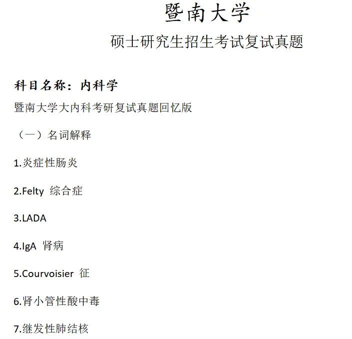 暨南大学内科学考研复试真题模拟 第1张