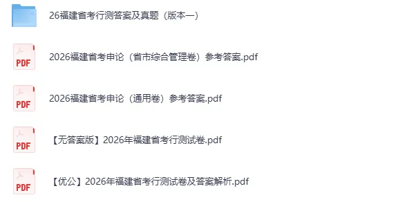 对答案!3.14各省省考真题及答案(部分已更新) 第1张