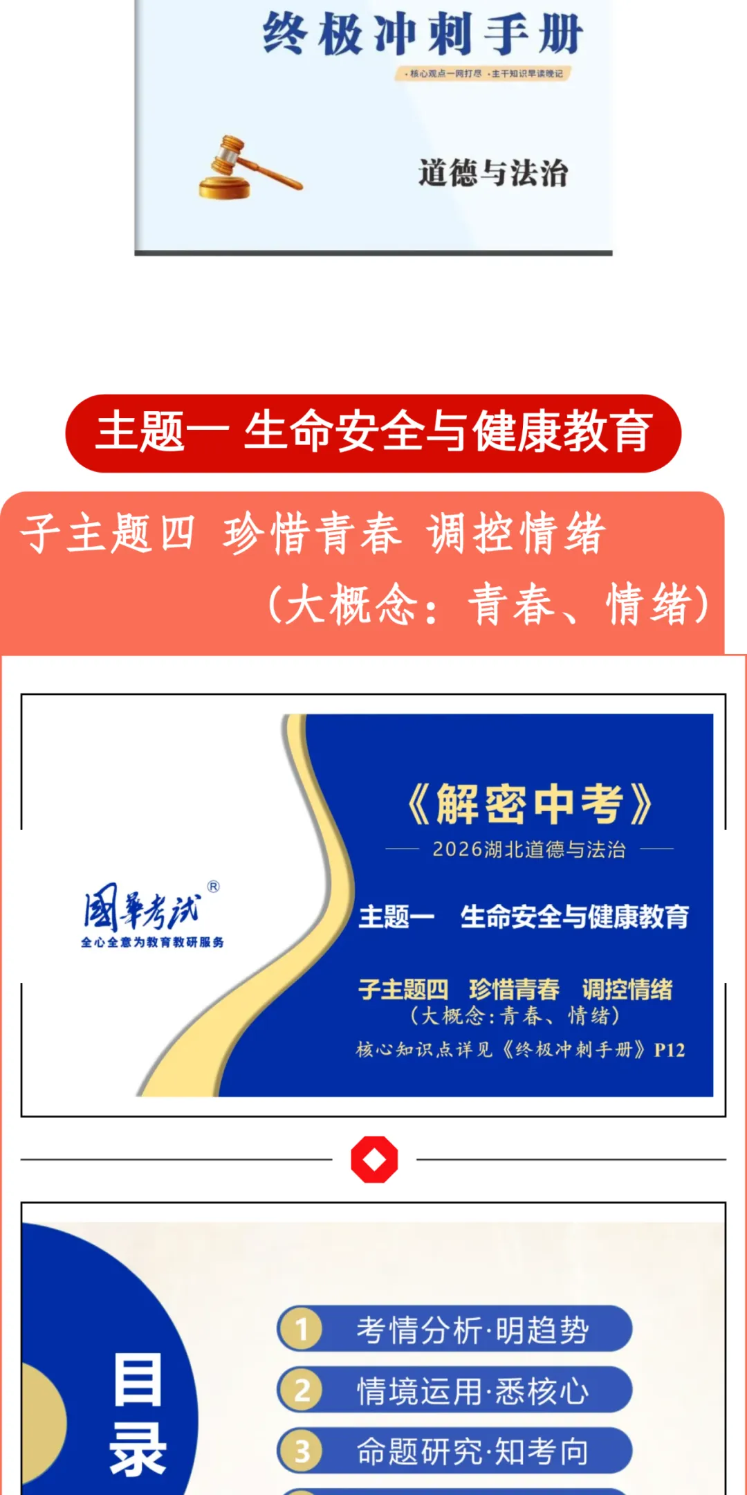 2026湖北版《解密中考• 道法》子主题四 珍惜青春 调控情绪 (大概念:青春、情绪) 第2张