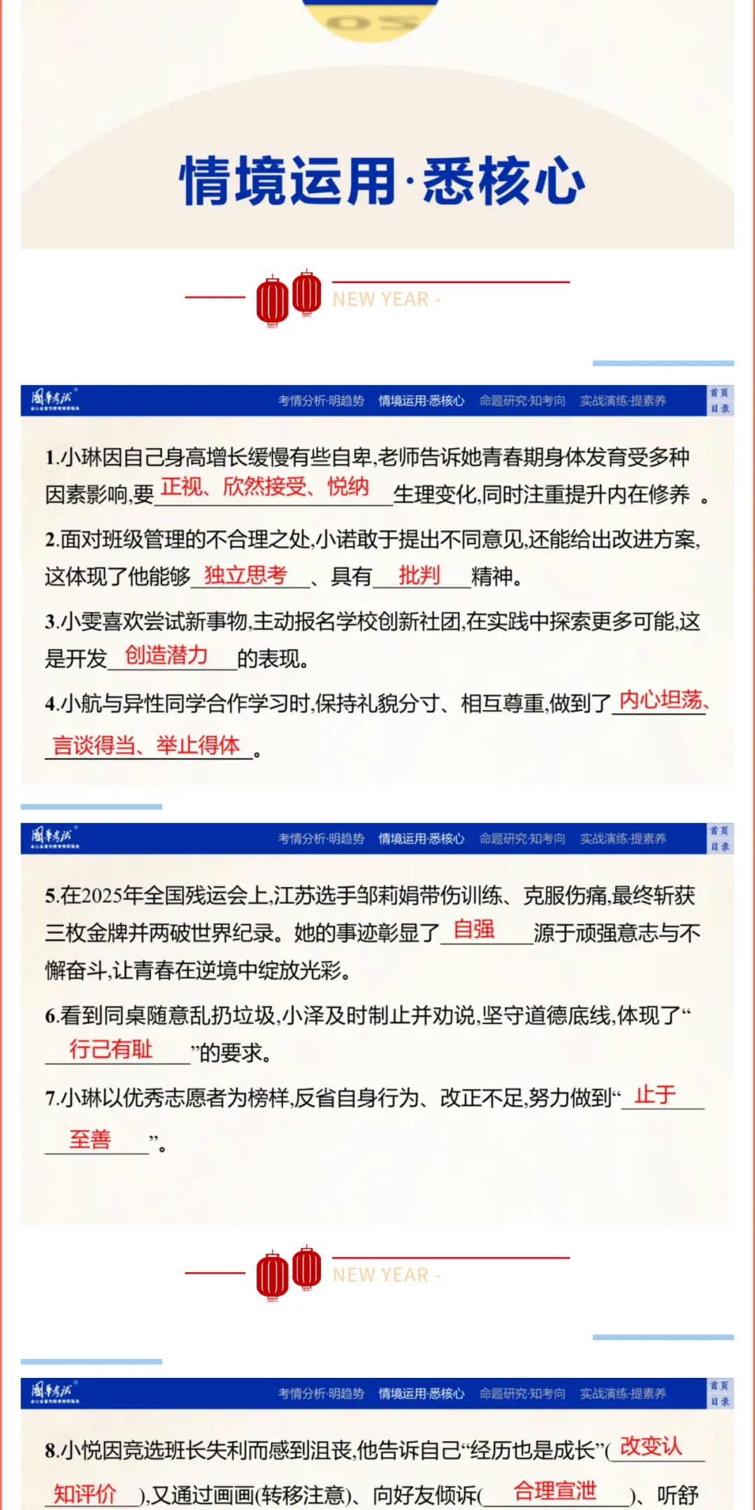 2026湖北版《解密中考• 道法》子主题四 珍惜青春 调控情绪 (大概念:青春、情绪) 第4张