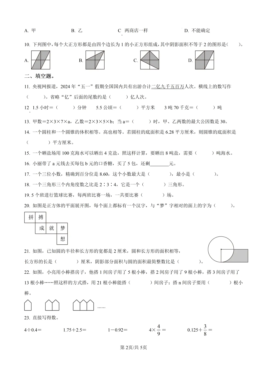 历年真题 | 23-24-2 青岛市市北区六年级数学下册期末考试(附PDF版和参考答案) 第3张 历年真题 | 23-24-2 青岛市市北区六年级数学下册期末考试(附PDF版和参考答案) 第3张