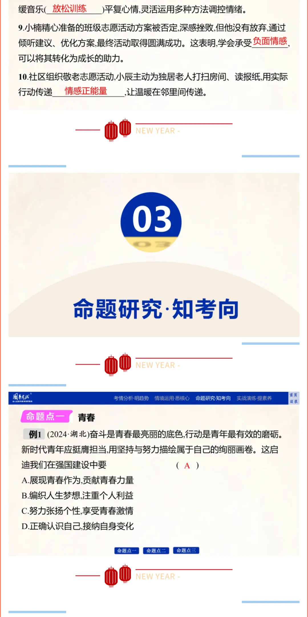 2026湖北版《解密中考• 道法》子主题四 珍惜青春 调控情绪 (大概念:青春、情绪) 第5张