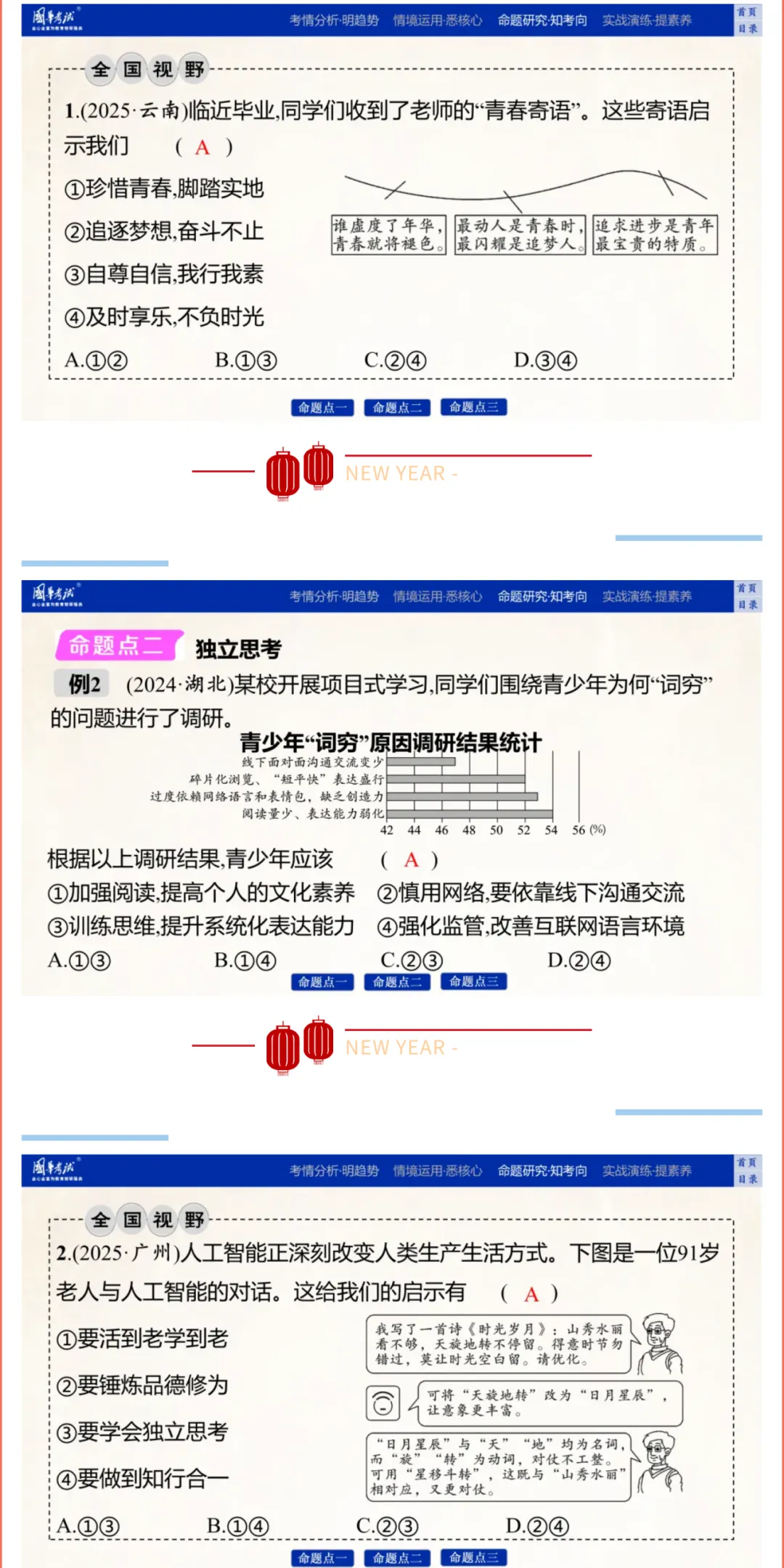 2026湖北版《解密中考• 道法》子主题四 珍惜青春 调控情绪 (大概念:青春、情绪) 第6张