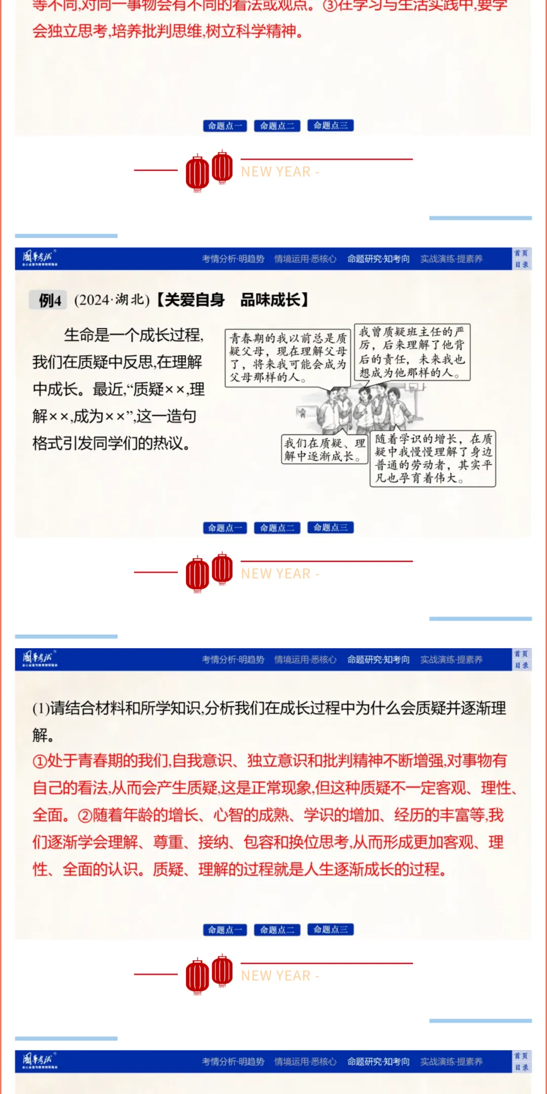 2026湖北版《解密中考• 道法》子主题四 珍惜青春 调控情绪 (大概念:青春、情绪) 第8张