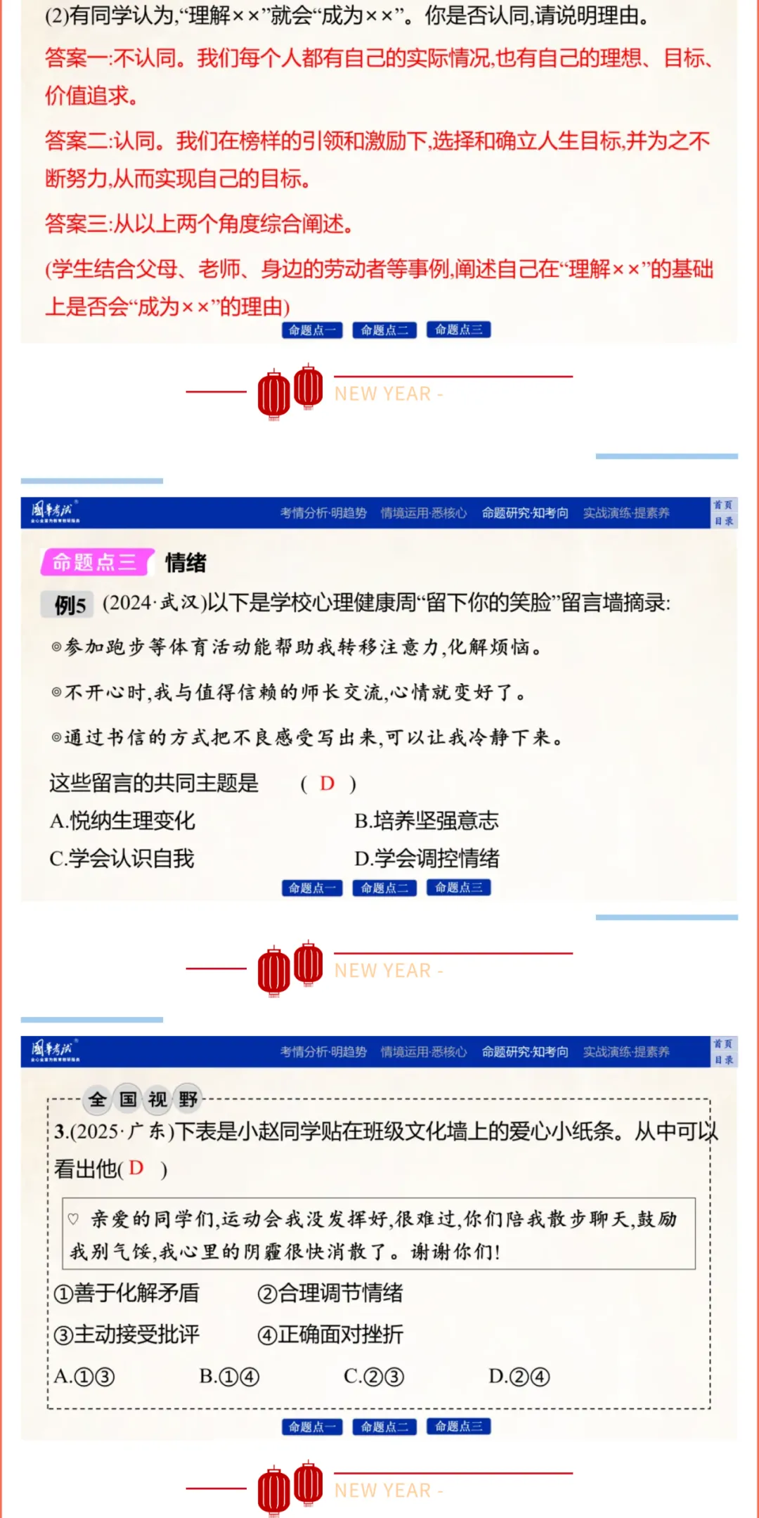 2026湖北版《解密中考• 道法》子主题四 珍惜青春 调控情绪 (大概念:青春、情绪) 第9张